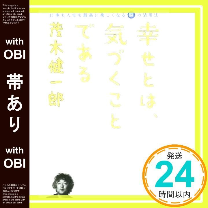 帯あり 幸せとは 気づくことである―仕事も人生も最高に楽しくなる脳の活用法 Sep 10 2015 茂木健一郎_07