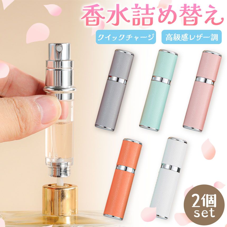 香水 詰め替えボトル 2個セット アトマイザー 5色選べる PU