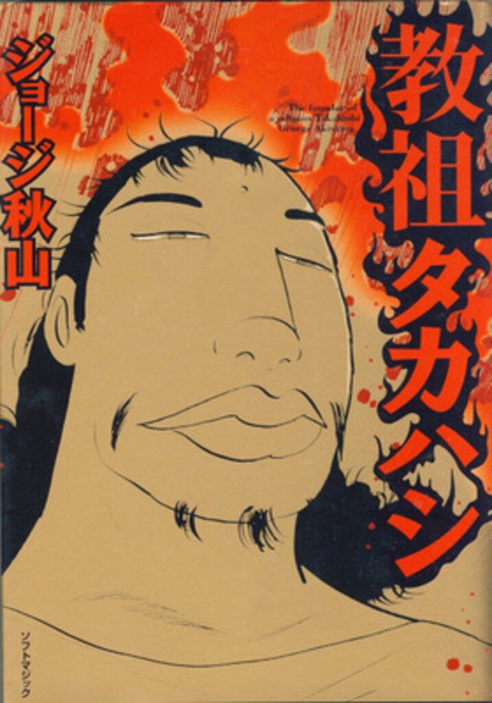 教祖タカハシ ジョージ秋山　絶版 教祖タカハシ ジョージ秋山 絶版 - メルカリ