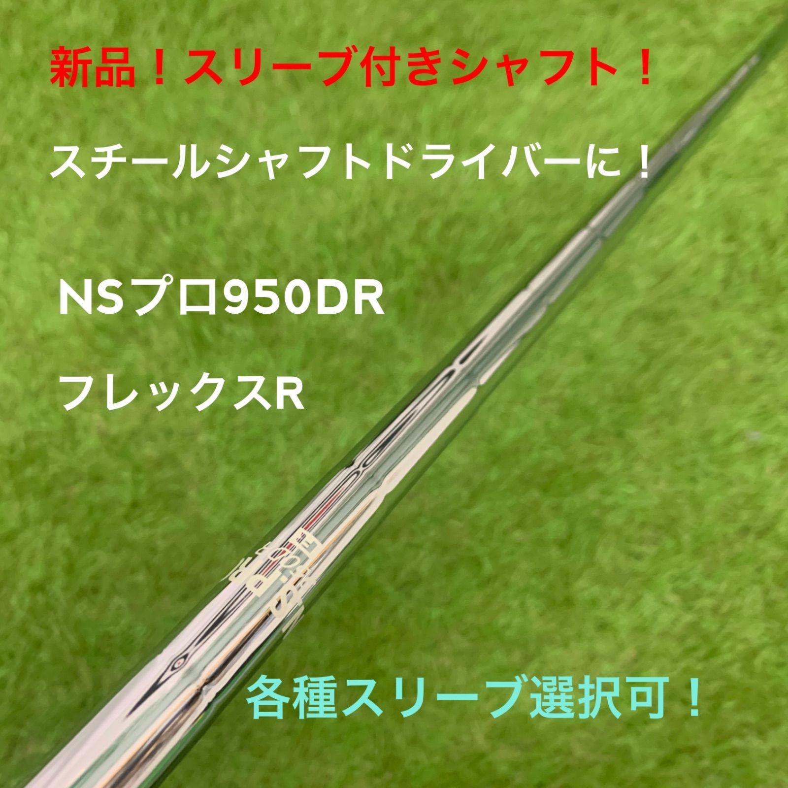 【新品！スリーブ付きスチールシャフト！】NSプロ950DR R スリーブ選択可