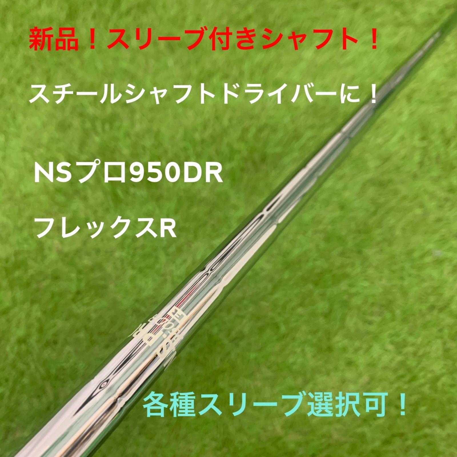 新品！スリーブ付きスチールシャフト！】NSプロ950DR R スリーブ選択可