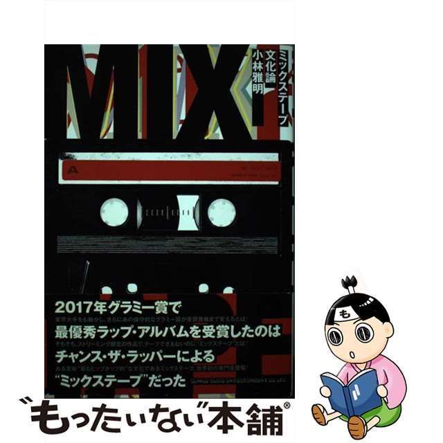 中古】 ミックステープ文化論 / 小林 雅明 / シンコーミュージック