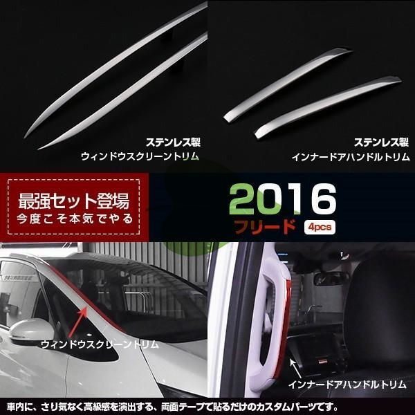 高品質 フリード GB5/6/7/8 フロントウインドトリム インナードアハンドルカバー ガーニッシュ 鏡面 メッキ カスタムパーツ