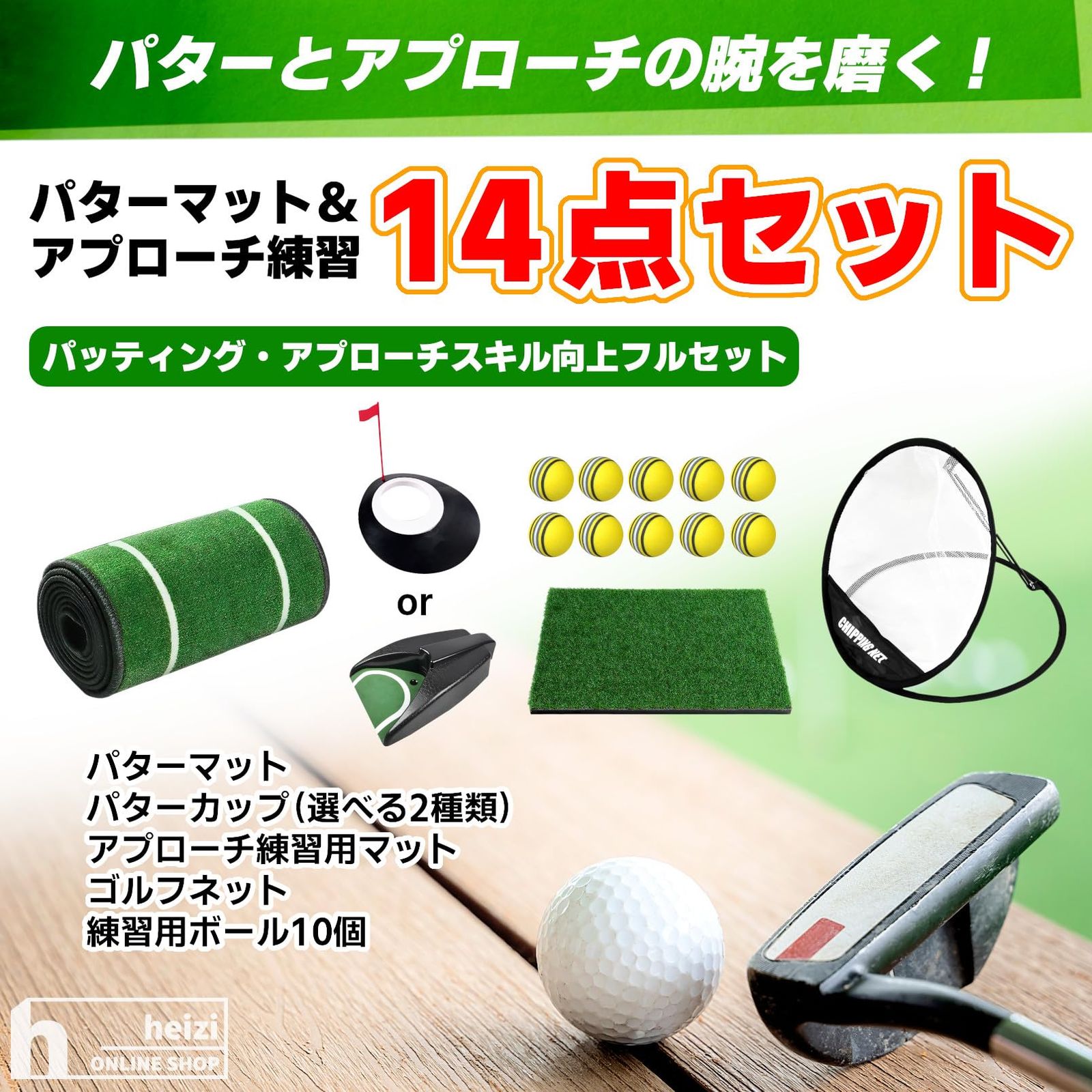 heizi パターマット 14点セット 【アプローチ練習ネット 付き】 パター 