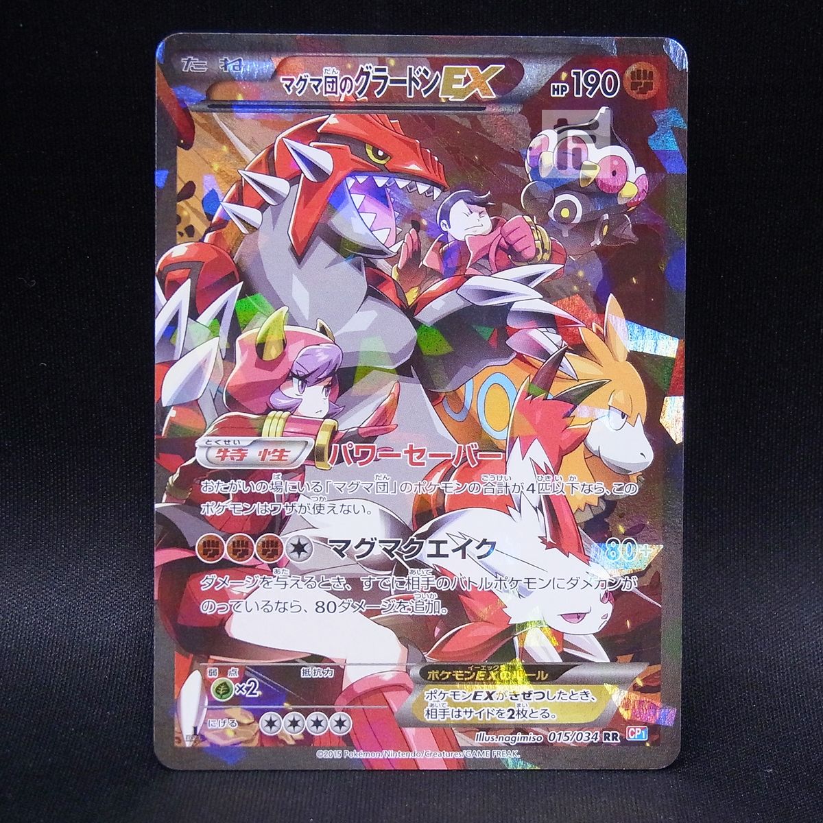マグマ団のグラードンEX RR マグマ団のグラードンEX【RR】{015/034}