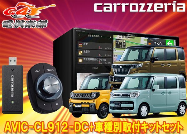 カロッツェリア8V型サイバーナビAVIC-CL912-DC+KJ-S103DK+スペーシア