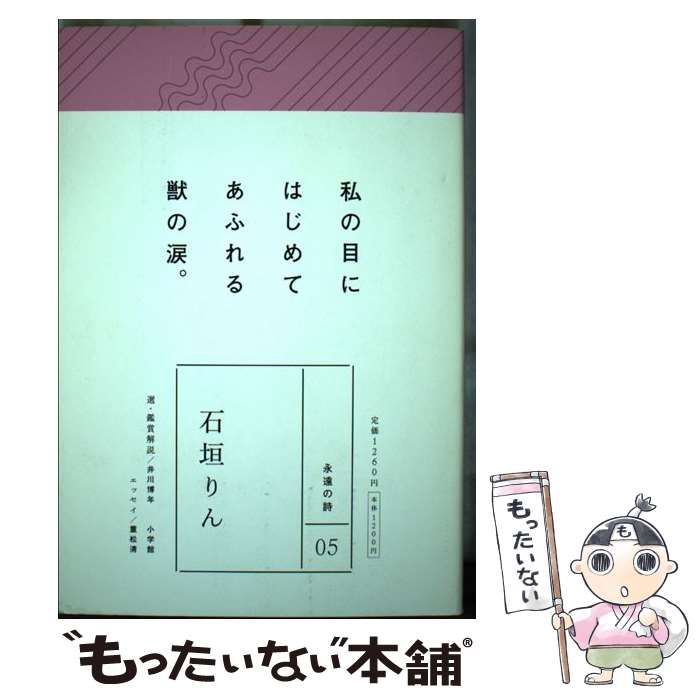 【中古】 永遠の詩 05 石垣りん / 石垣 りん、井川 博年 / 小学館