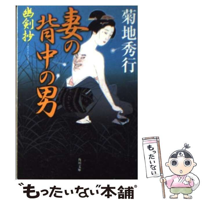 【中古】 妻の背中の男 幽剣抄/角川書店/菊地秀行 中古】 妻の背中の男 幽剣抄 （角川文庫） / 菊地 秀行 / 角川