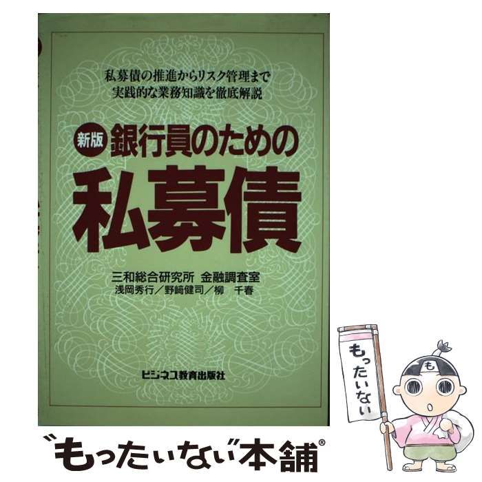 【中古】 銀行員のための私募債 / 浅岡 秀行 / ビジネス教育出版社