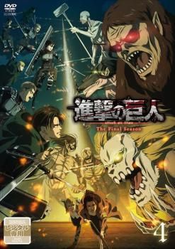 中古】 進撃の巨人 The Final Season 4 [レンタル落ち] [DVD