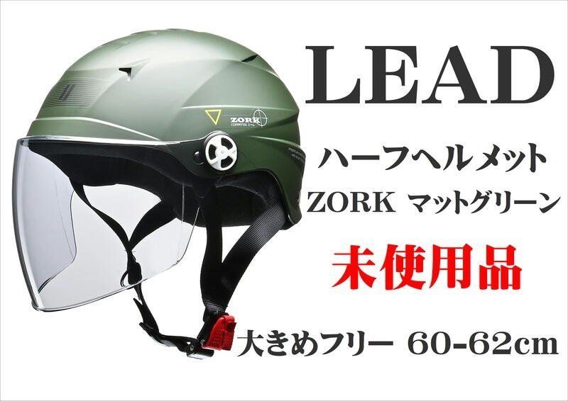 【未使用】ZORK バイクヘルメット 60~62cm未満