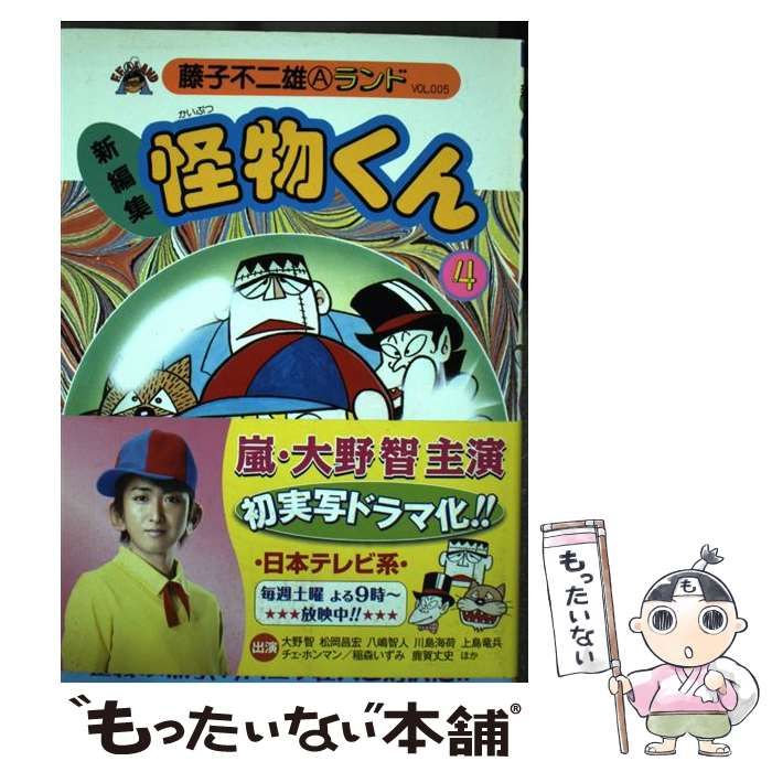【中古】 新編集怪物くん（4） 中古】 新編集怪物くん 4 （藤子不二雄Aランド） / 藤子 不二雄A