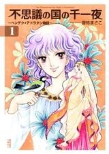 [新品]不思議の国の千一夜 [文庫版] (1-4巻 全巻)