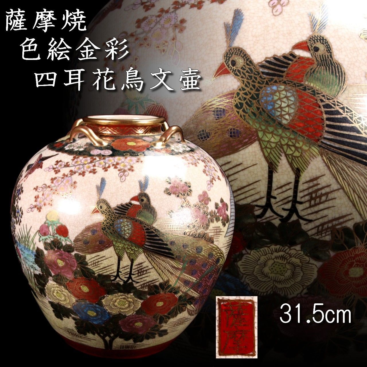 古美術品 薩摩焼 色絵金彩耳付花鳥文壷 31.5cm 唐物 骨董 古美術 楾 R332-Oz