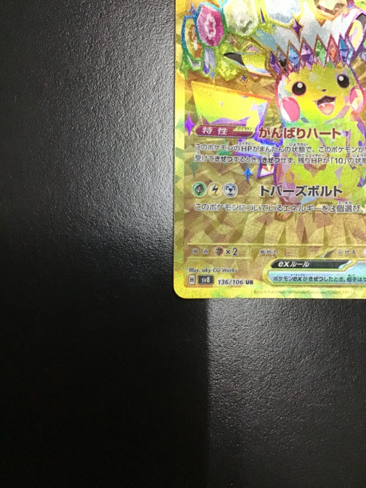 美品　ポケモンカード　ピカチュウex UR sv8 136/106 ポケモンカード ピカチュウex 136/106 UR SV8 拡張パック 超電