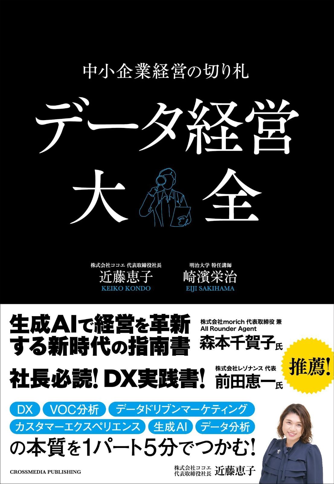 データ経営大全――中小企業経営の切り札