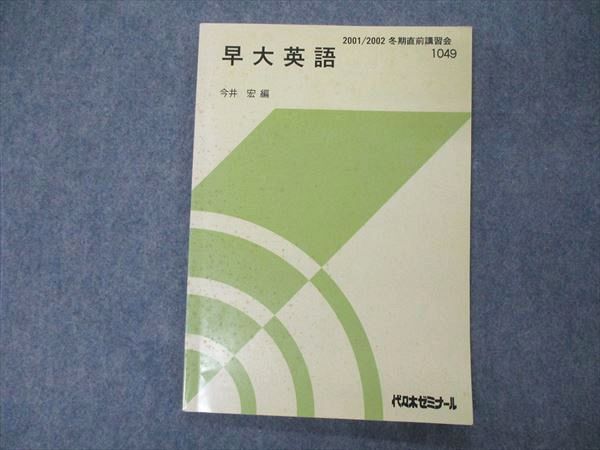 UA04-109 代ゼミ 代々木ゼミナール 早大英語 今井宏編 テキスト 2001