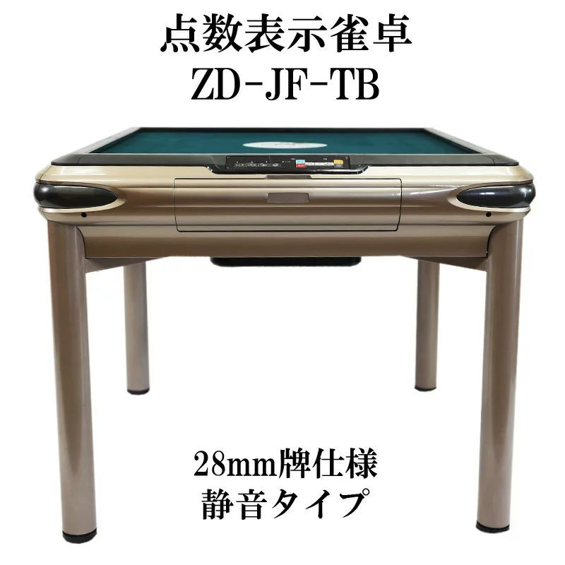 全自動麻雀卓 テーブル 点数表示 雀荘牌28ミリ牌×2面＋赤牌 ZD-JF-TB