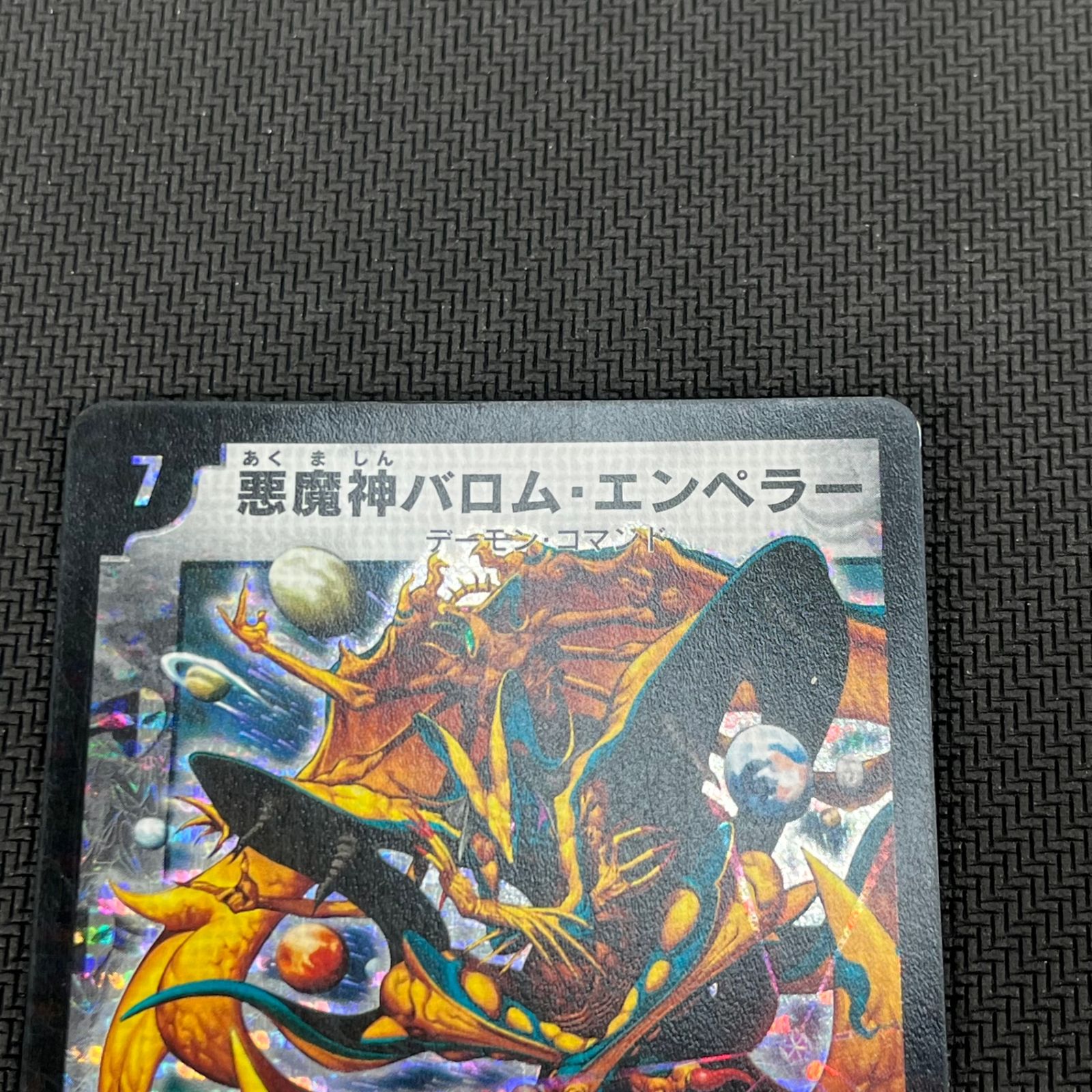 悪魔神 バロム・エンペラー シークレット 枠ズレエラーカード 悪魔神 バロム・エンペラー シークレット 枠ズレエラーカード 悪魔神