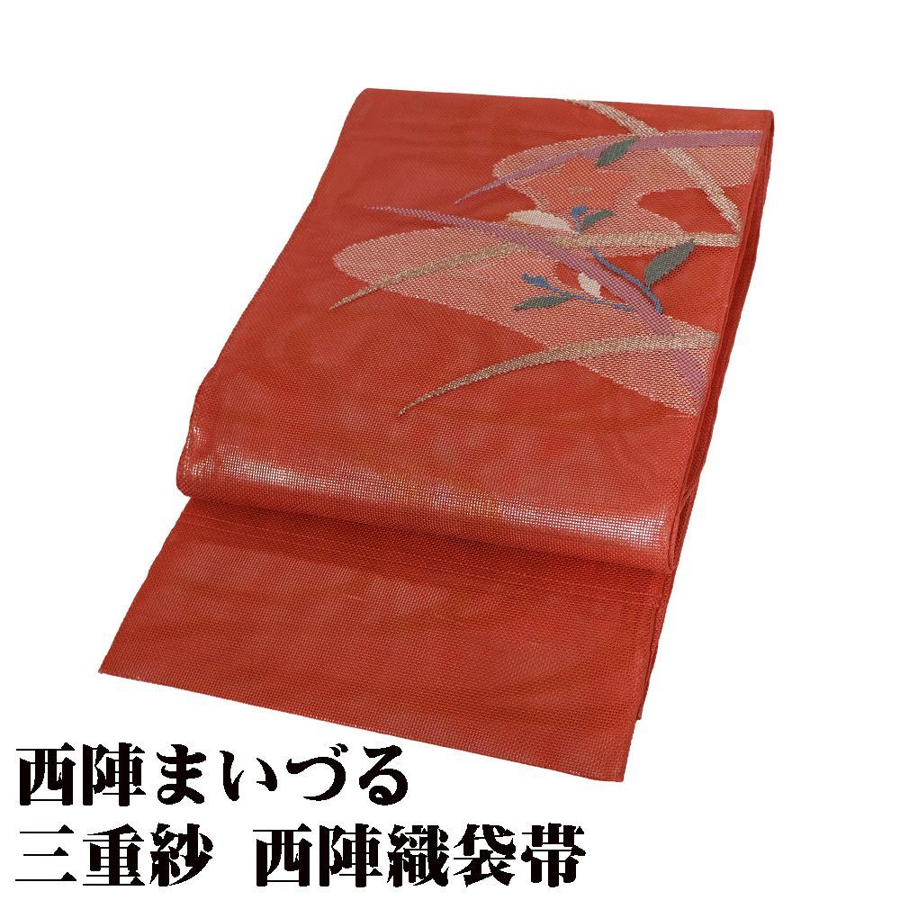 西陣まいづる謹製 三重紗 袋帯 正絹 赤 桔梗 金箔 銀箔 流水 Mサイズ 