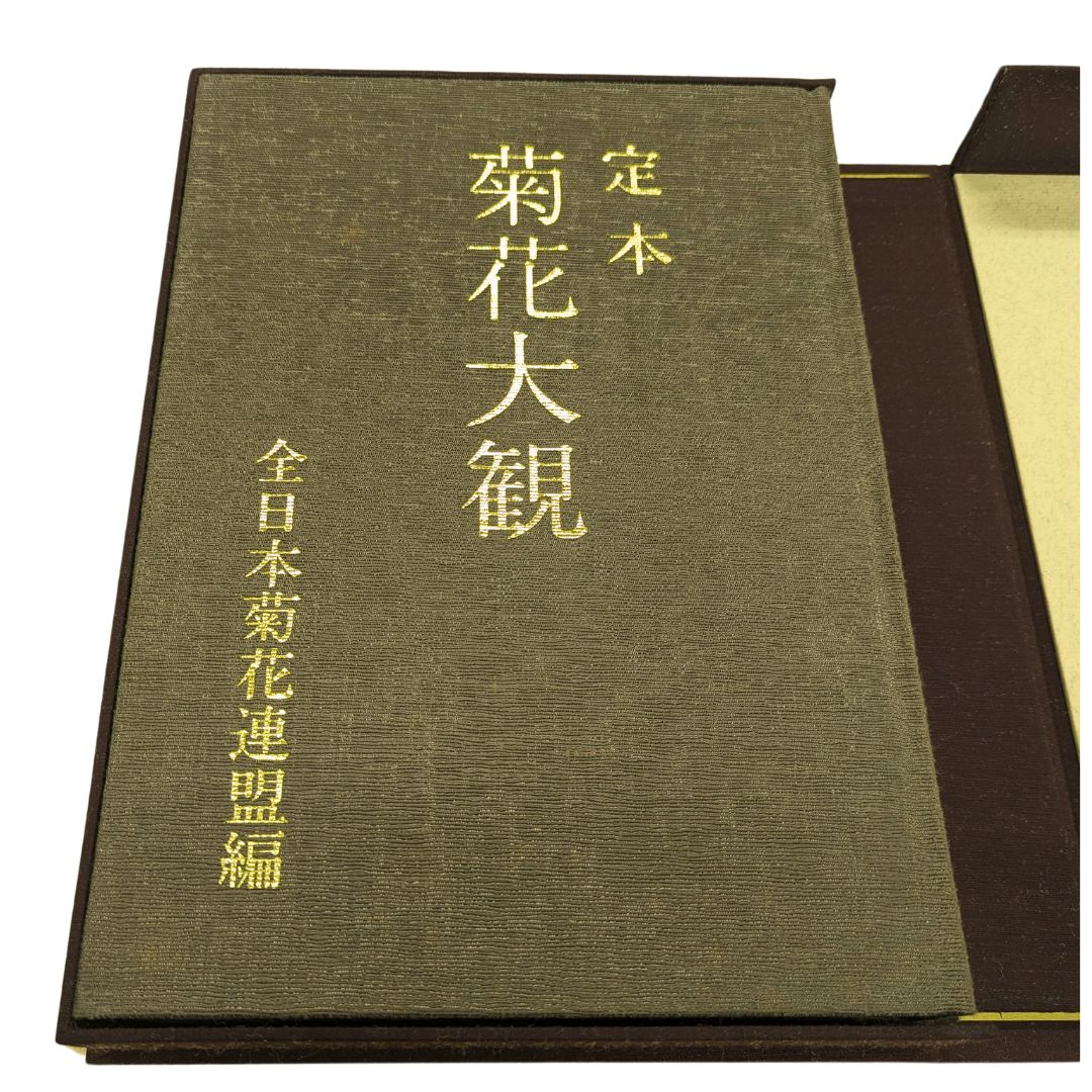 【定本　菊花大観/全日本菊花連盟】株式会社：主婦の友社 定本 菊花大観/全日本菊花連盟】株式会社：主婦の友社