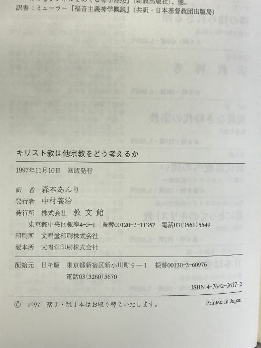 キリスト教は他宗教をどう考えるか: ポスト多元主義の宗教と神学 教文