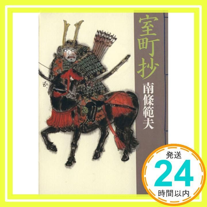 【初版】室町抄 (講談社文庫 な 26-3) 南條 範夫 室町抄 (講談社文庫 な 26-3) 南條 範夫_02 - メルカリ