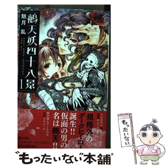 中古】 鵺天妖四十八景 1 (プリンセスコミックス) / 魅月 乱 / 秋田書店 - メルカリ