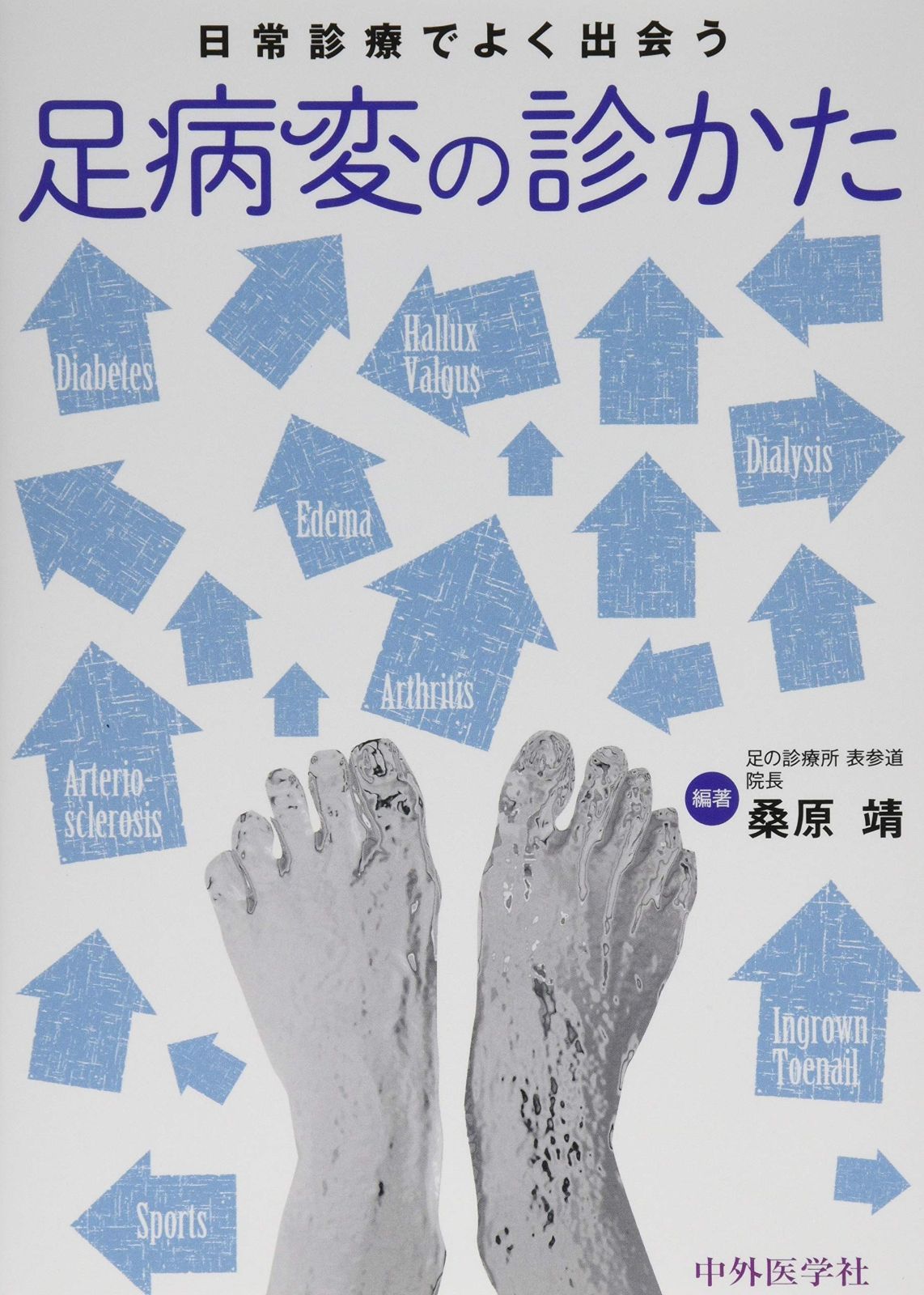 日常診療でよく出会う足病変の診かた