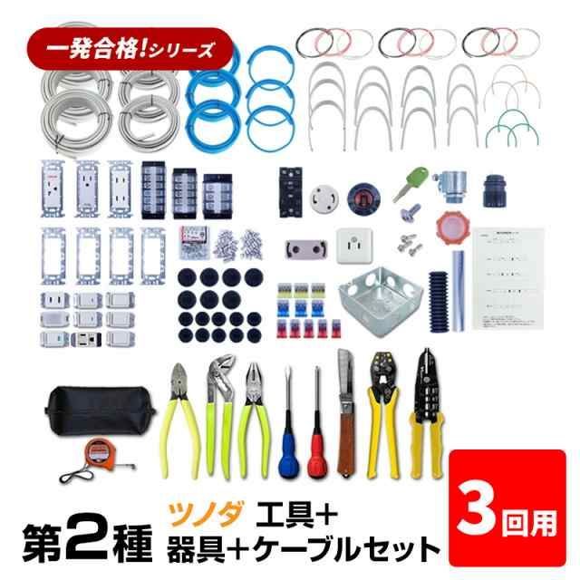 3回練習分 第2種 電気工事士 技能試験セット 工具 大 ＋器具＋ケーブルセット 3回用 一発合格 電気工事士 セット 電線 器具 第二種 技能試験 工具 セット プロサポート PSC-2013