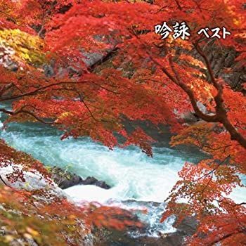 CD 【】「非常に良い」［CD］吟詠 ベスト キング・ベスト・セレクト