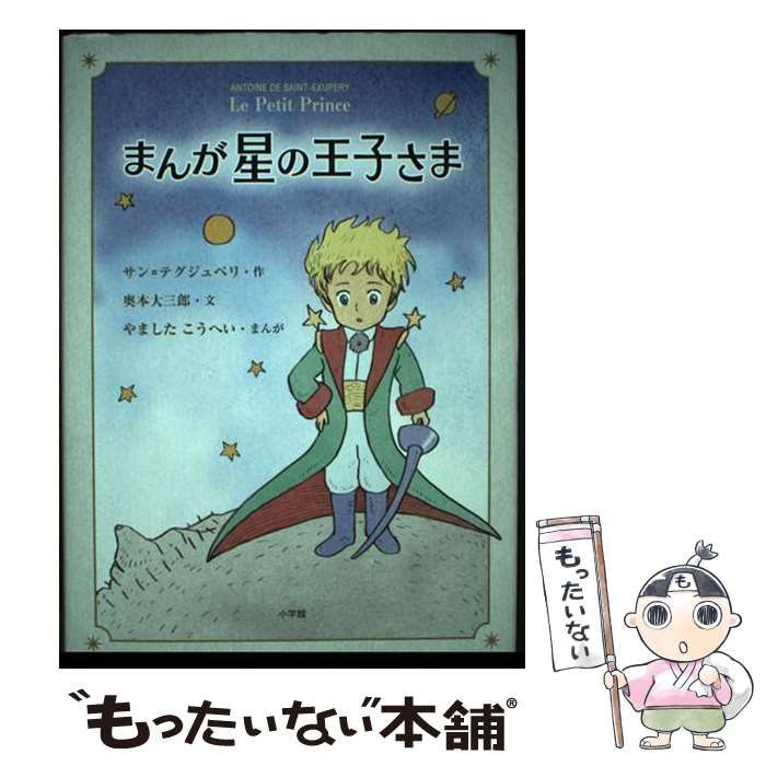 【中古】 まんが星の王子さま 中古】 まんが星の王子さま / サン=テグジュペリ、奥本大三郎 / 小学館