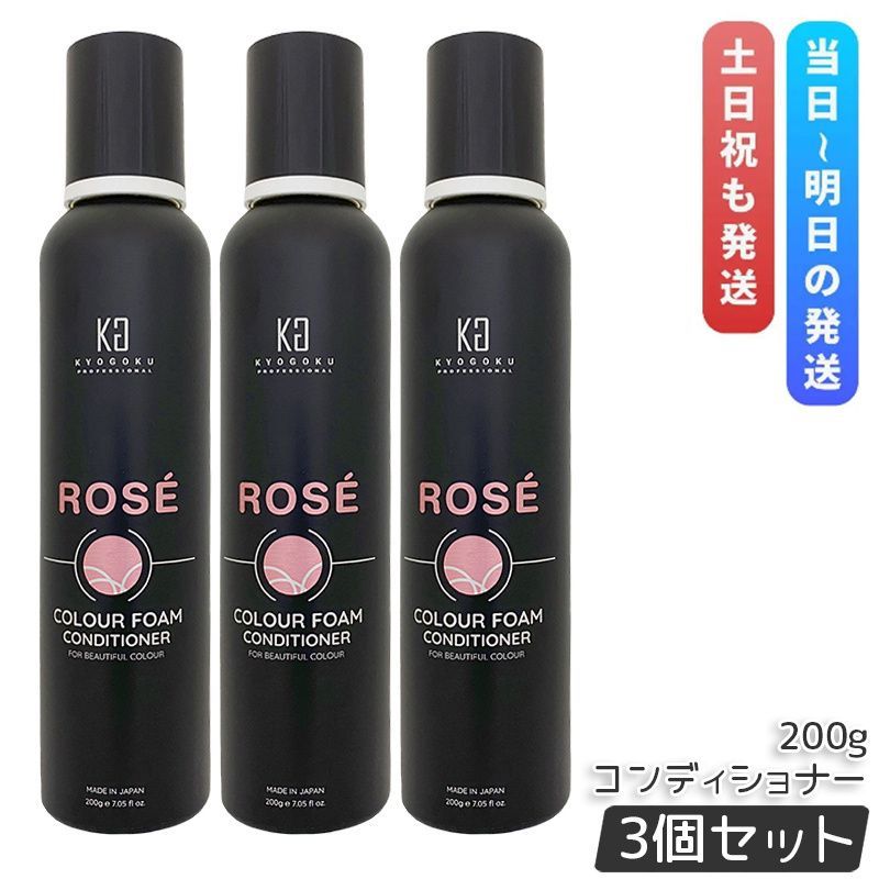 京 ロゼカラーフォーム コンディショナー 200g 3個セット カラー トリートメント 白髪ケア 炭酸 ダメージケア Kyogoku オールインワンピンクシャンプー