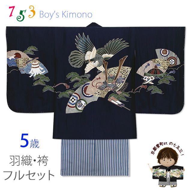 七五三 5歳 男児 お祝い着物 フルセット 正絹 刺繍入り羽織 着物と縞袴セット 紺 鷹に扇と兜 UGOH2416HB201