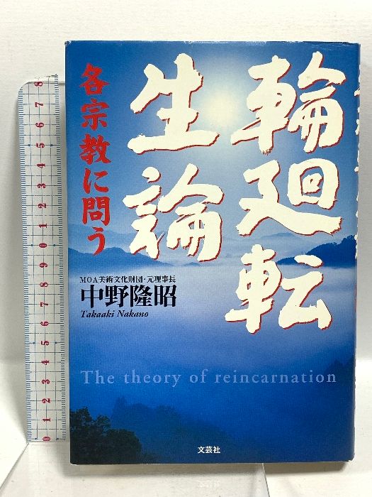 【中古】 輪廻転生論 各宗教に問う/文芸社/中野隆昭 輪廻転生論 各宗教に問う 文芸社 中野 隆昭 - メルカリ