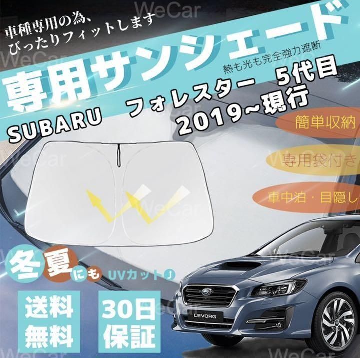 スバル フォレスター 車用  収納袋付き フロントガラスサンシェード30