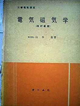 【中古】電気磁気学 (1951年) (大学電気講座〈第2巻〉)