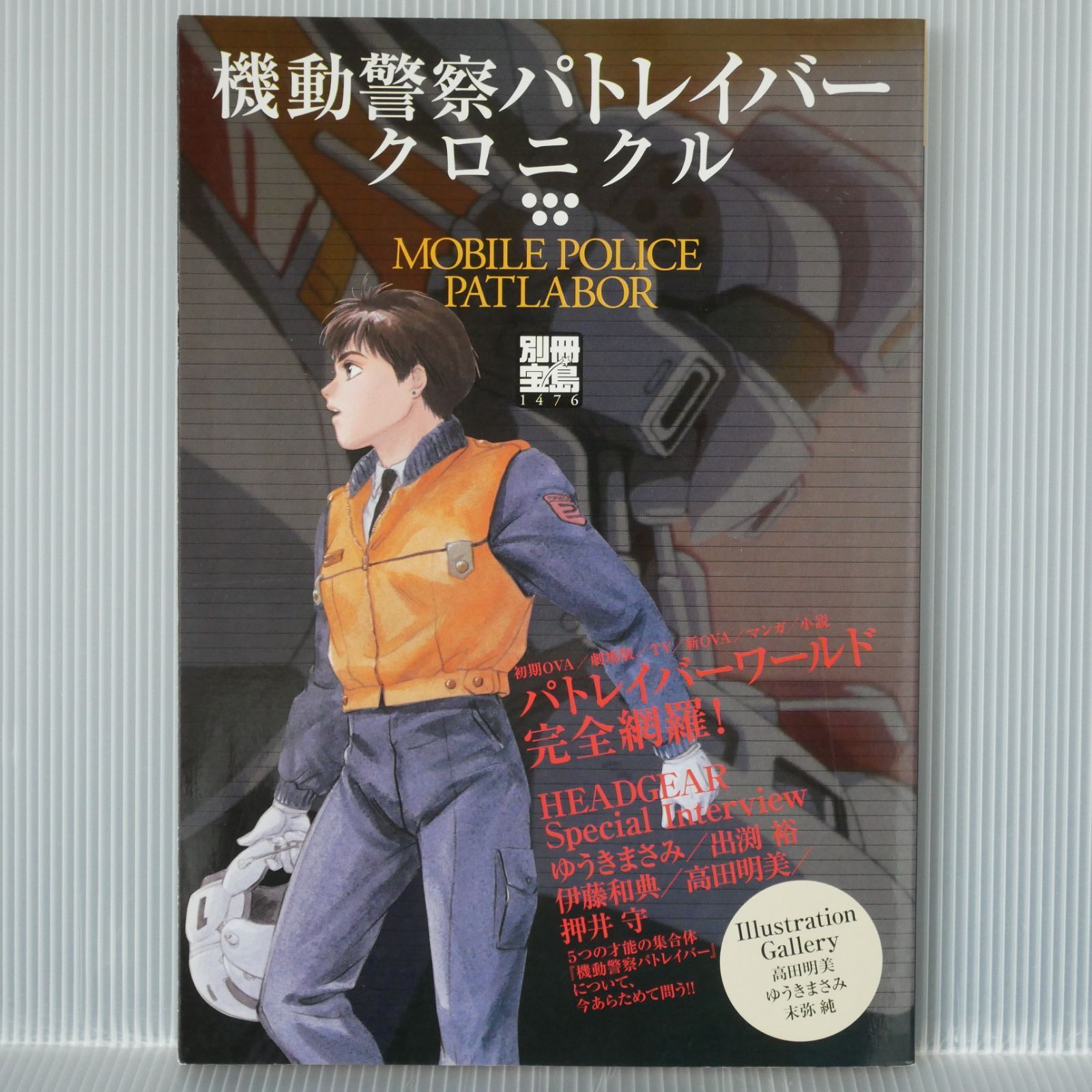 絶版 機動警察パトレイバー クロニクル Patlabor Mobile Police