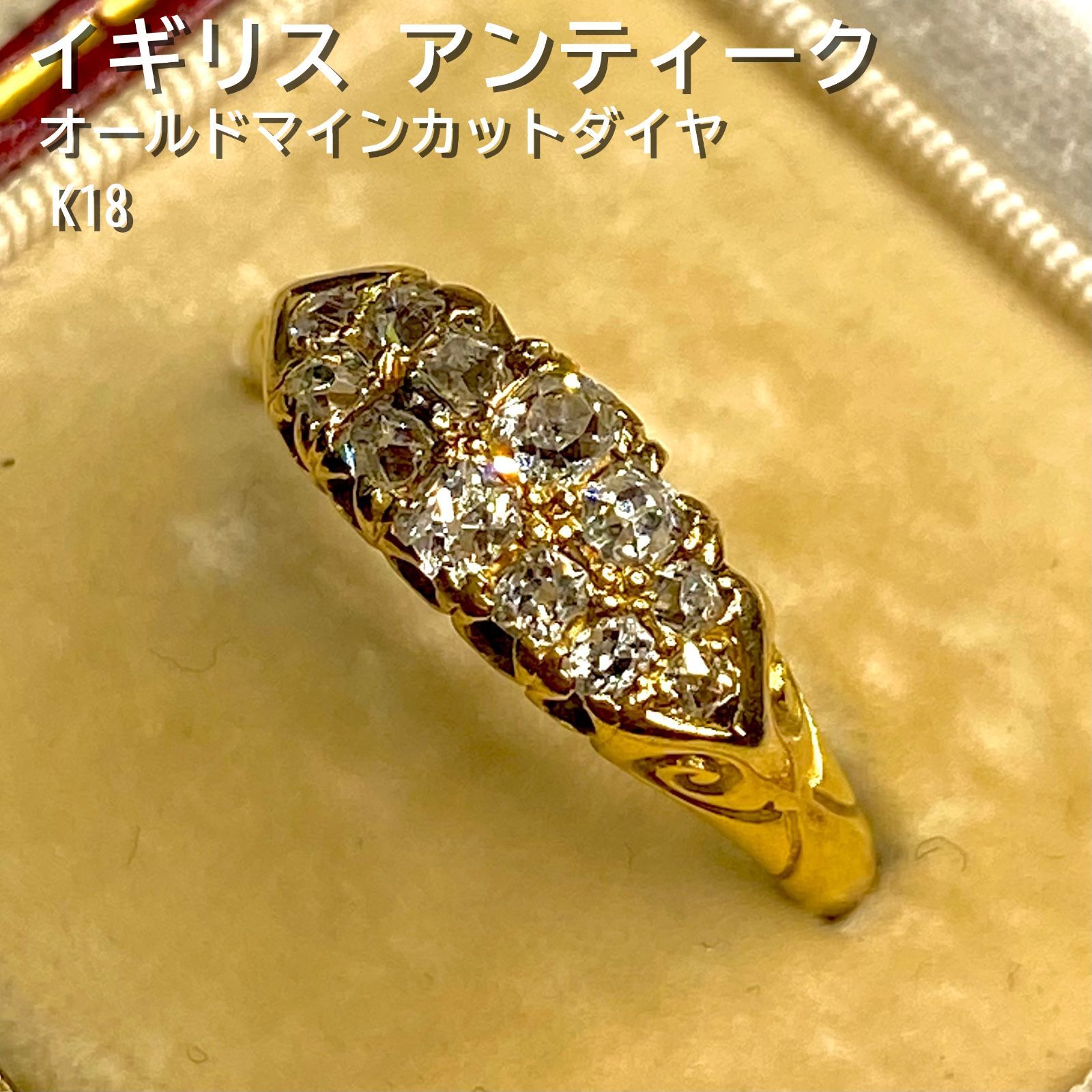 英国 イギリス アンティーク リング 18金 オールドマインカット