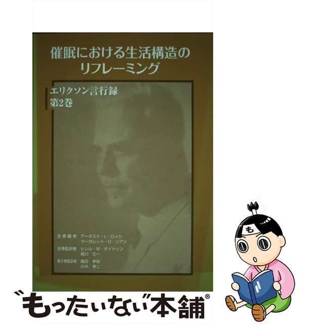 中古】 催眠における生活構造のリフレーミング (ミルトン・エリクソン言行録 第2巻) / 織田孝裕 白木孝二、Erickson Milton /  亀田ブックサービス - メルカリ