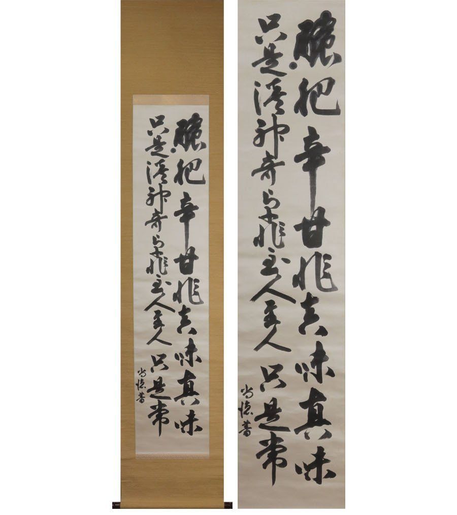 源・M》絖本 海軍大将・神職・侍従長 藤田尚徳 直筆 書 二行書/箱付