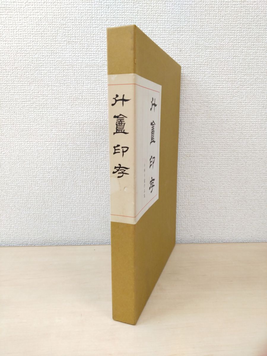 53865/村野藤吾和風建築集 ほか 2冊セット 村野藤吾展 イメージと建築