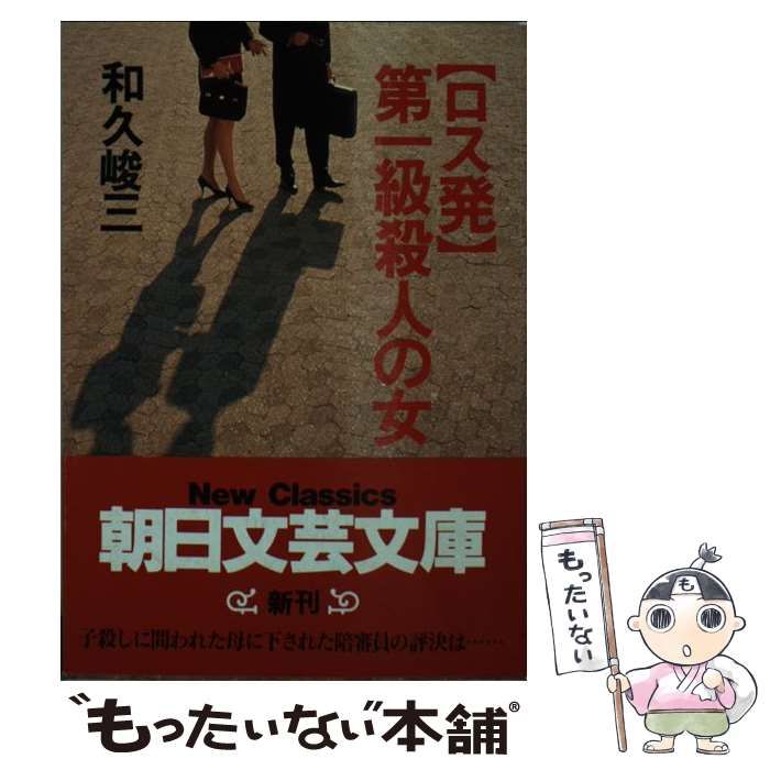【中古】 「ロス発」第一級殺人の女/朝日新聞出版/和久峻三 中古】 ロス発 第一級殺人の女 / 和久 峻三 / 朝日新聞社 - メルカリ