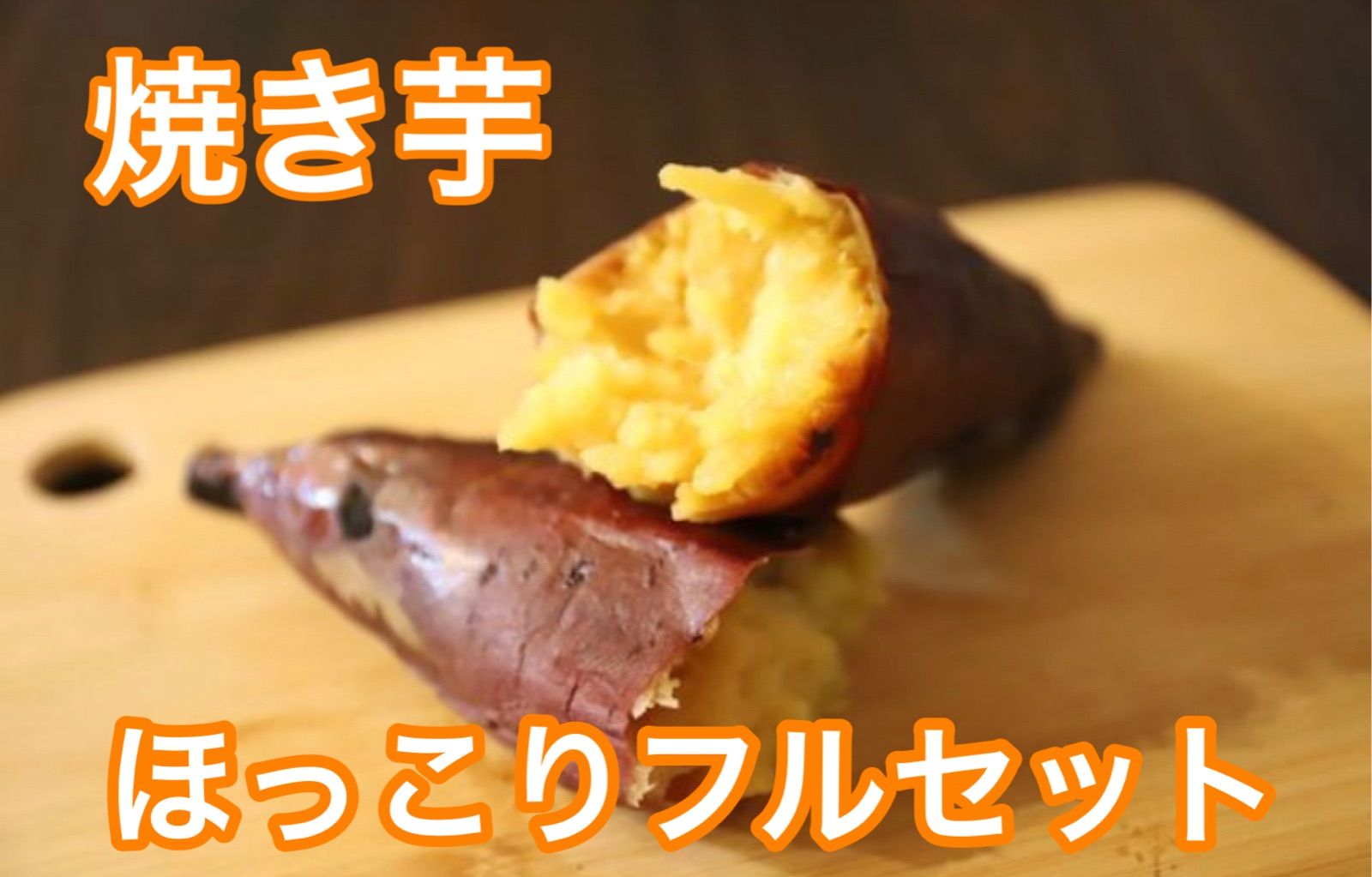 焼き芋ほっこりフルセット