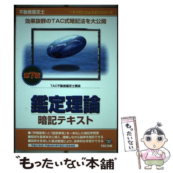 【中古】 不動産鑑定士鑑定理論暗記テキスト/ＴＡＣ 不動産鑑定士 鑑定理論 暗記テキスト TAC鑑定理論研究会 TAC出版