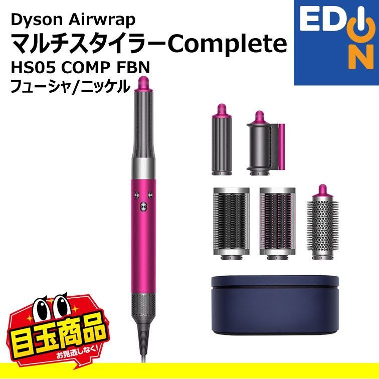 新品 ダイソン Airwrap スタイラー HS05 せわしい COMP FBN 