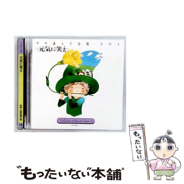 やや進んだ合唱 その4 元気に笑え | |