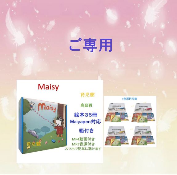 ご専用　Maisy絵本メイシー絵本36冊u002664GBマイヤペン