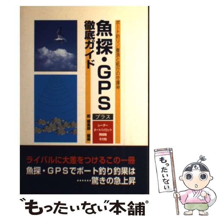 【中古】 魚探・ＧＰＳ徹底ガイド ボート釣り／豊漁と航行の守護神/舵社/『舵』編集部 本 【】 魚探・GPS徹底ガイド ボート釣り/豊漁と航行の守護神 / 舵編集