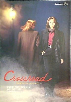 宝塚歌劇 Crossroad すれ違うばかりじゃやりきれない 番組詳細｜宝塚